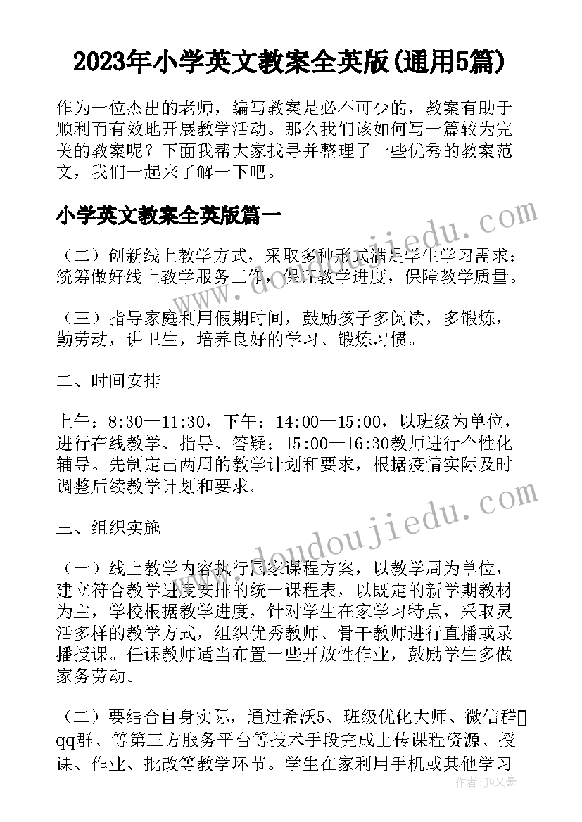 2023年小学英文教案全英版(通用5篇)