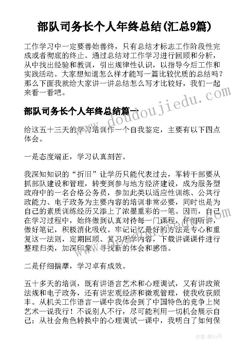 部队司务长个人年终总结(汇总9篇)