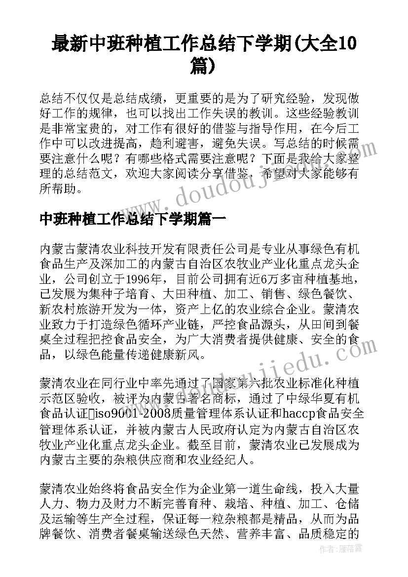 最新中班种植工作总结下学期(大全10篇)