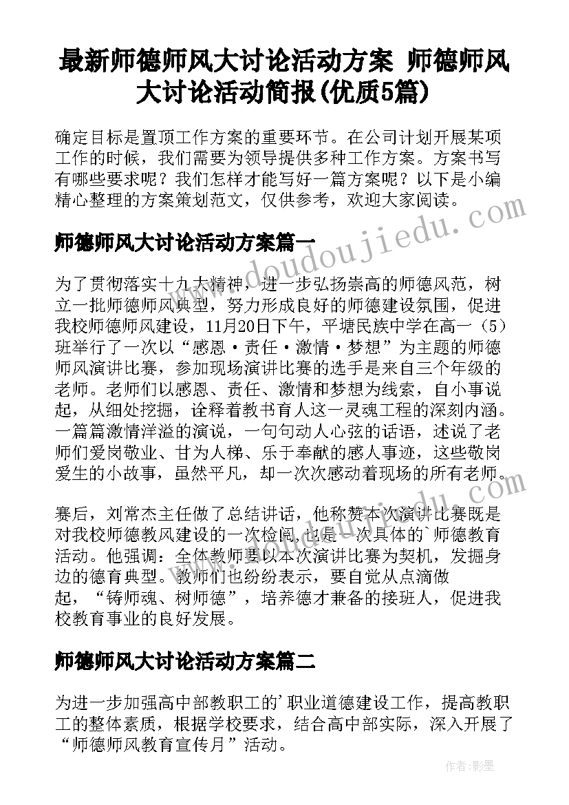 最新师德师风大讨论活动方案 师德师风大讨论活动简报(优质5篇)