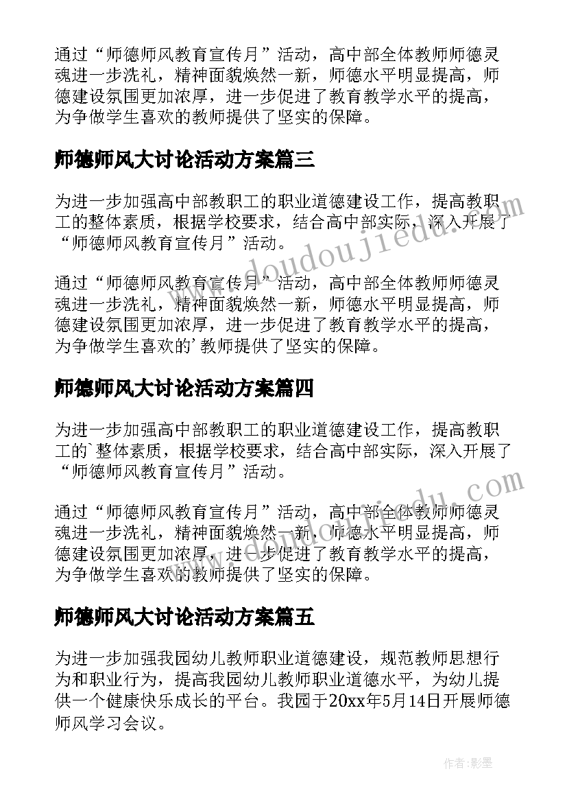 最新师德师风大讨论活动方案 师德师风大讨论活动简报(优质5篇)