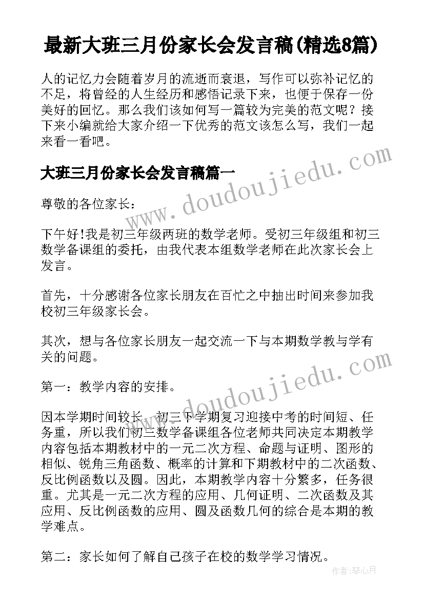 最新大班三月份家长会发言稿(精选8篇)