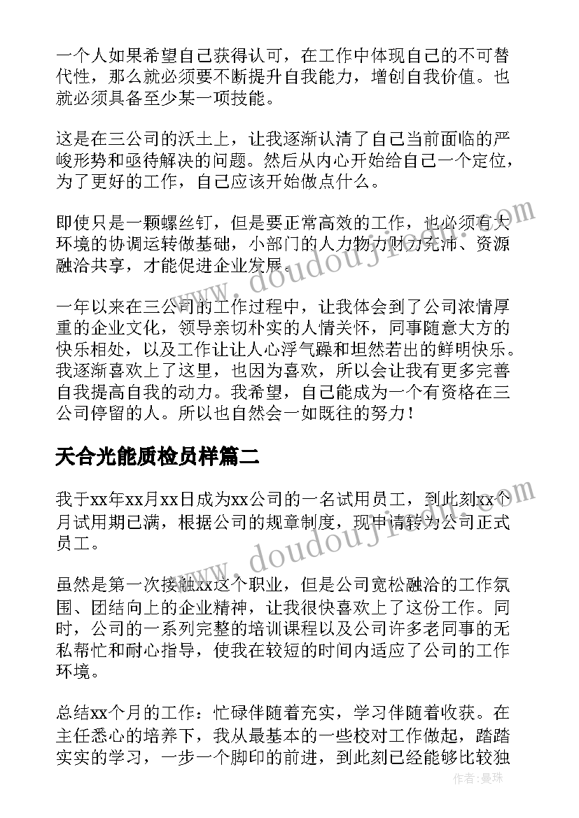 最新天合光能质检员样 转正自我鉴定(大全5篇)