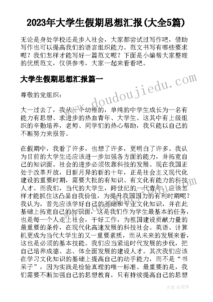 2023年大学生假期思想汇报(大全5篇)