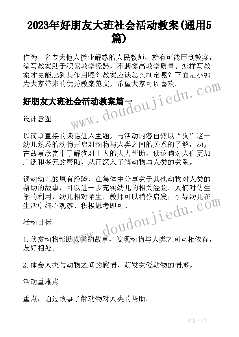 2023年好朋友大班社会活动教案(通用5篇)