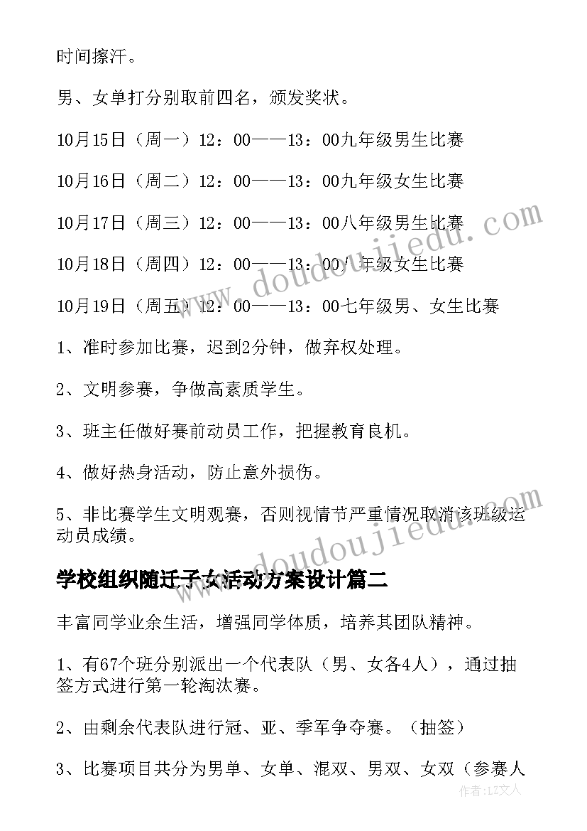 2023年学校组织随迁子女活动方案设计(模板5篇)