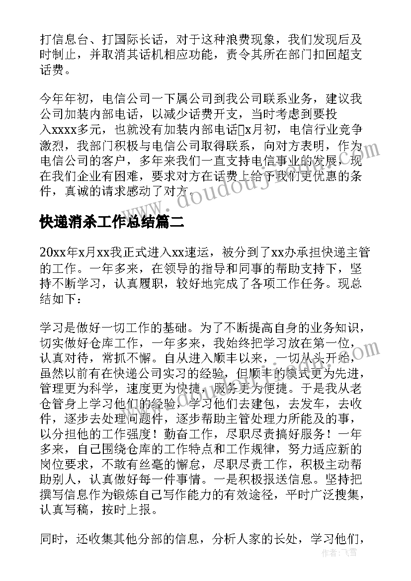 最新快递消杀工作总结(精选8篇)