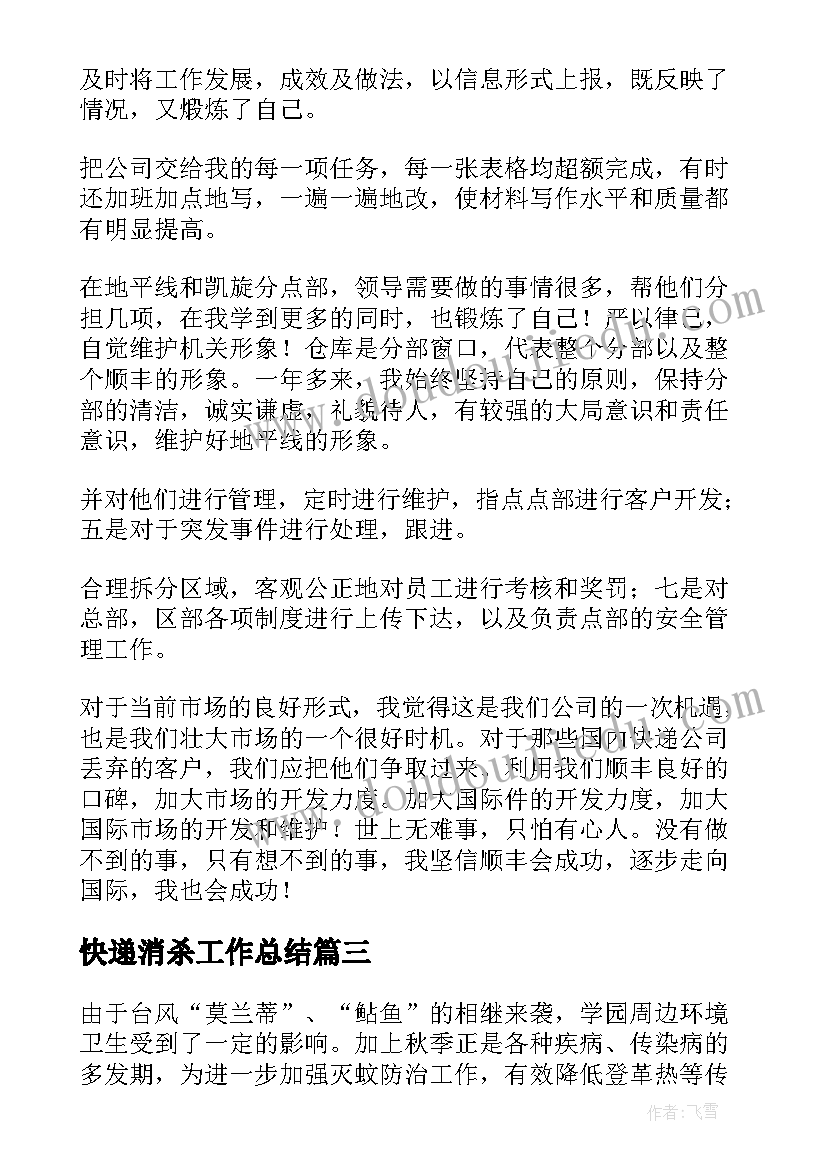 最新快递消杀工作总结(精选8篇)