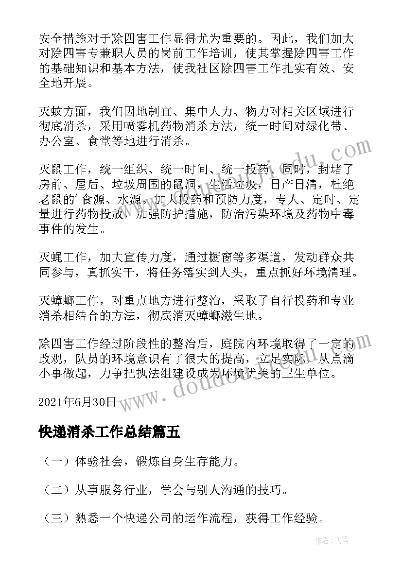 最新快递消杀工作总结(精选8篇)