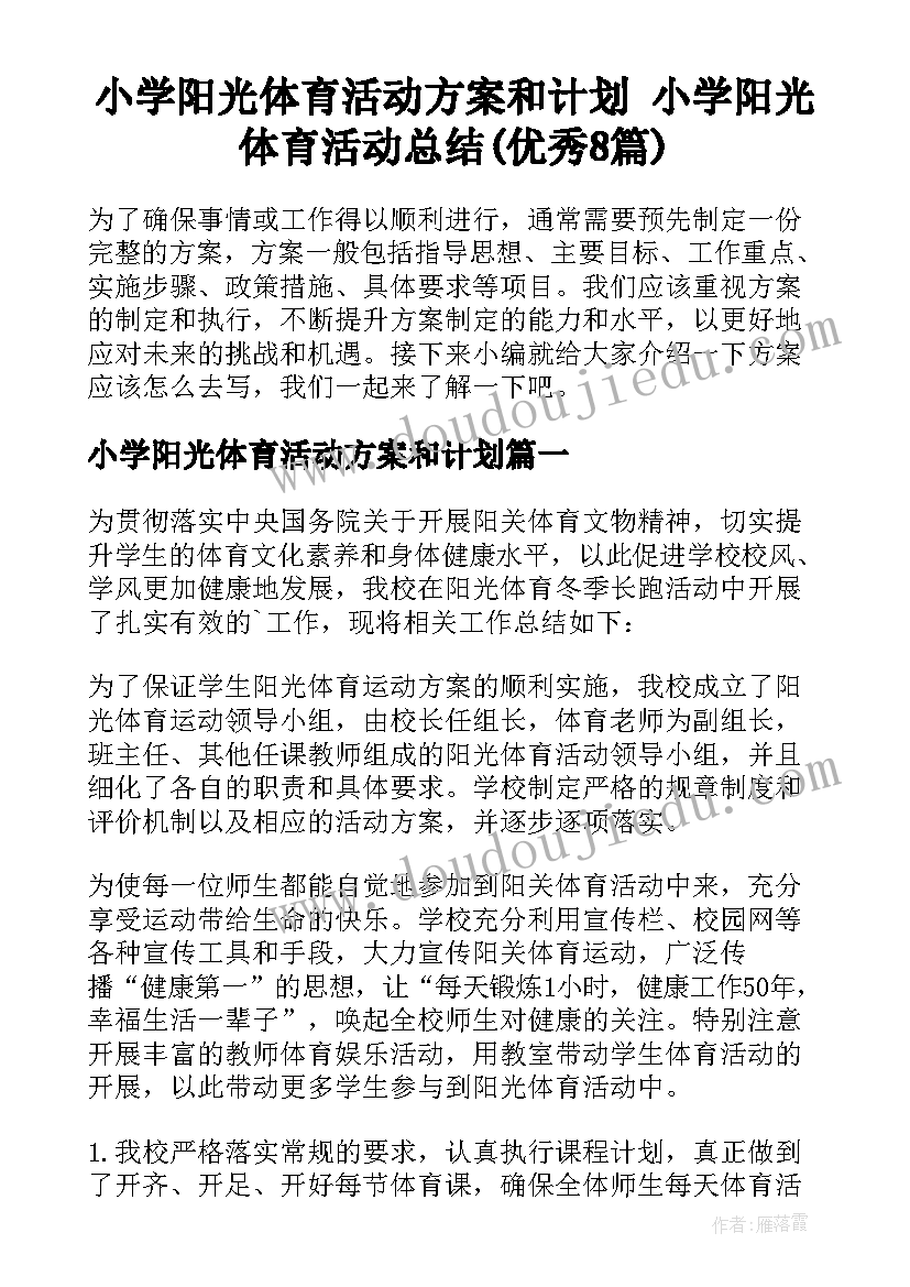 小学阳光体育活动方案和计划 小学阳光体育活动总结(优秀8篇)