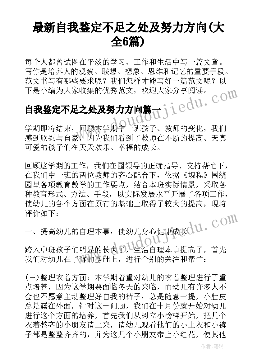 最新自我鉴定不足之处及努力方向(大全6篇)