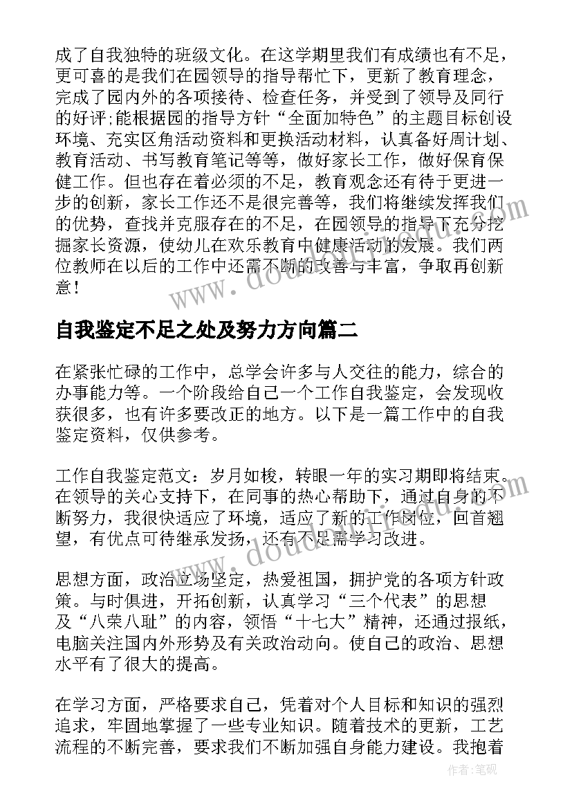 最新自我鉴定不足之处及努力方向(大全6篇)