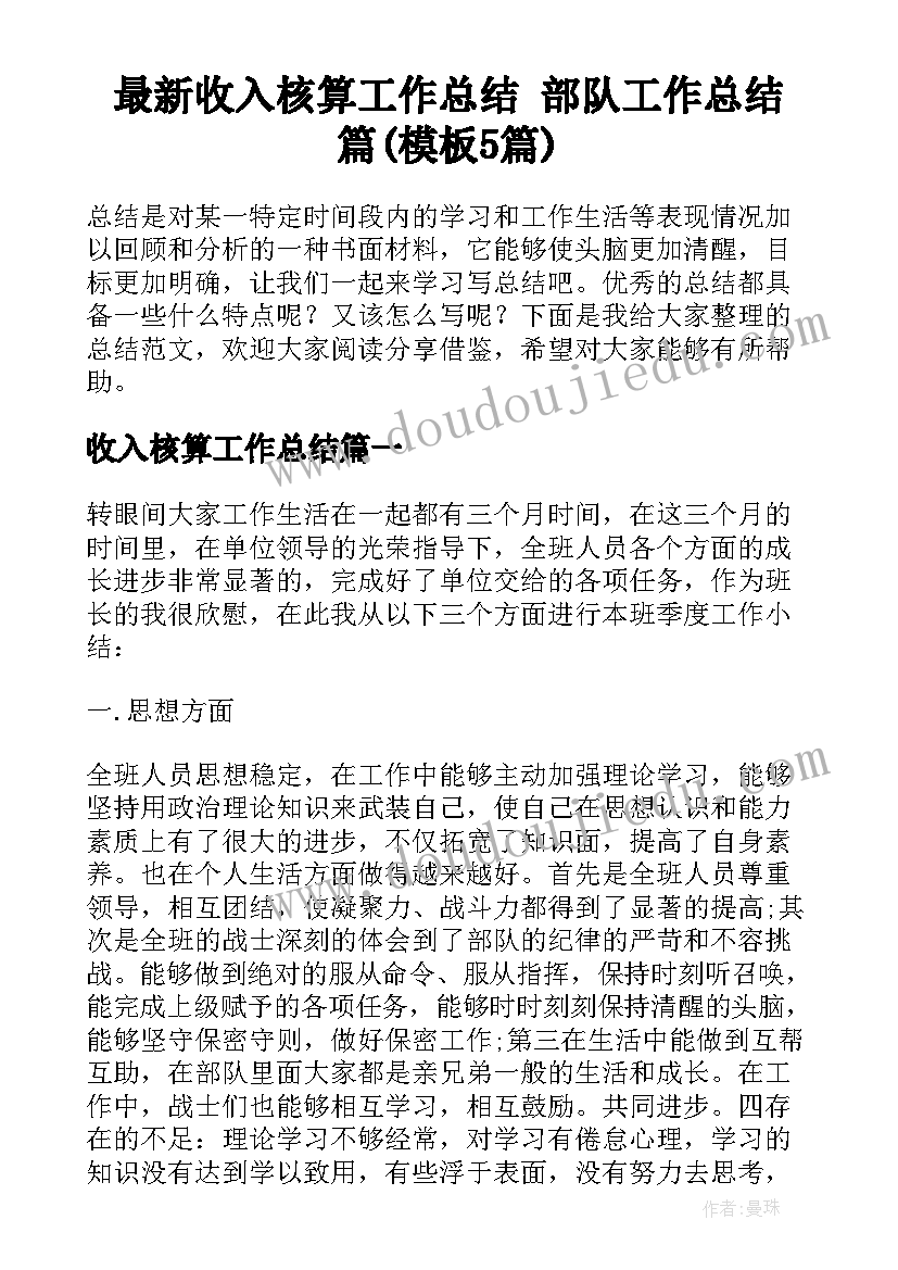 最新收入核算工作总结 部队工作总结篇(模板5篇)