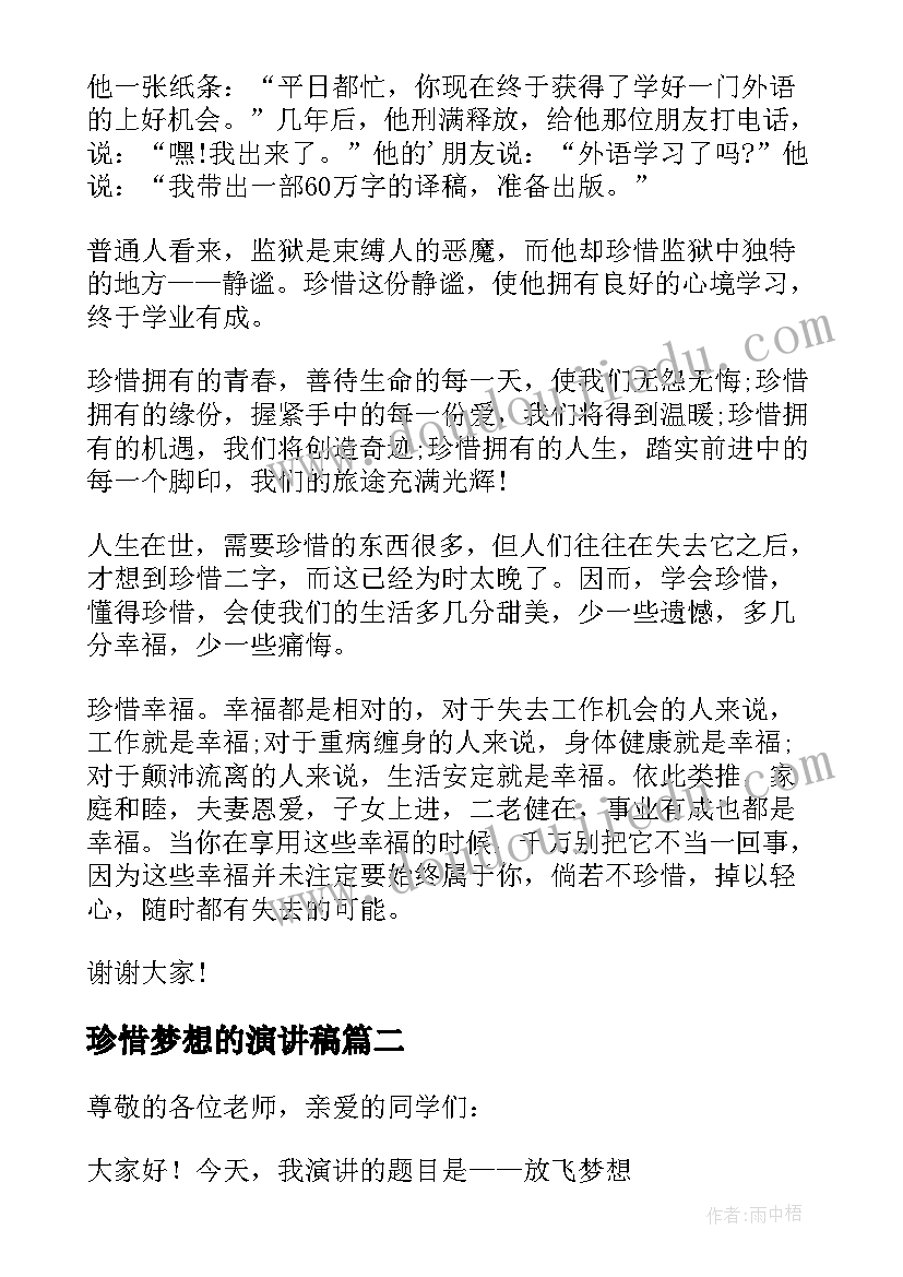 2023年珍惜梦想的演讲稿 珍惜当下放飞梦想演讲稿(优质5篇)