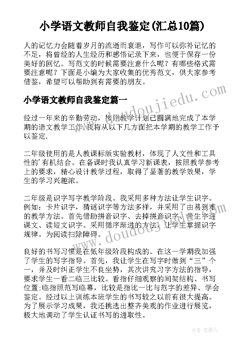 小学语文教师自我鉴定(汇总10篇)