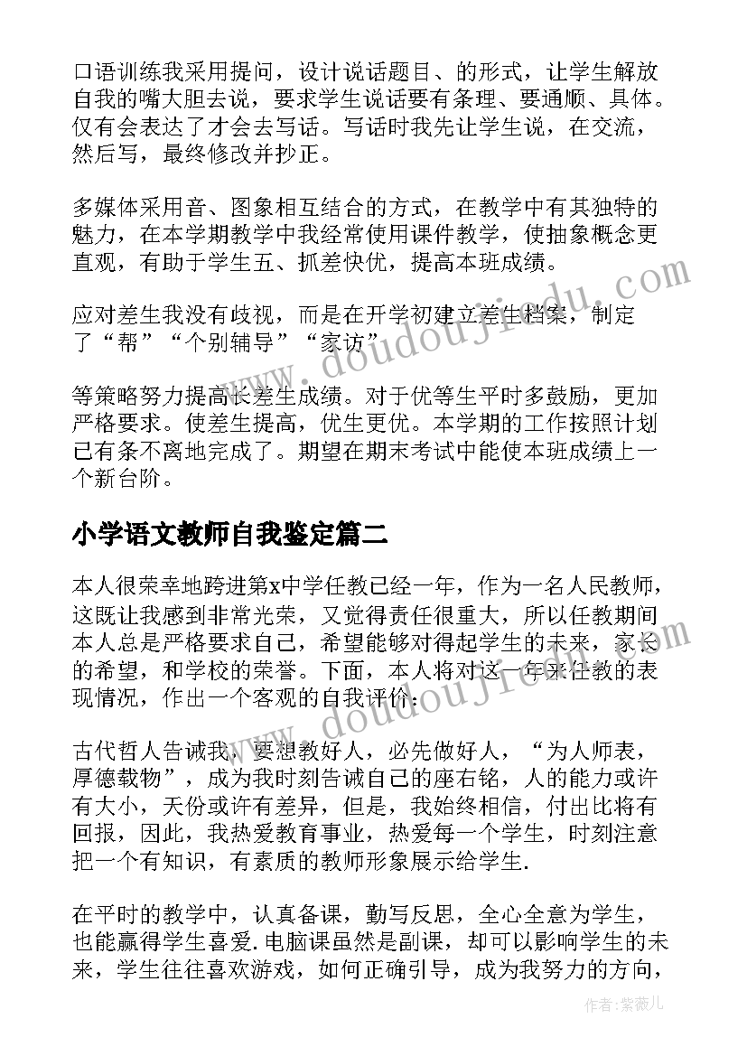 小学语文教师自我鉴定(汇总10篇)