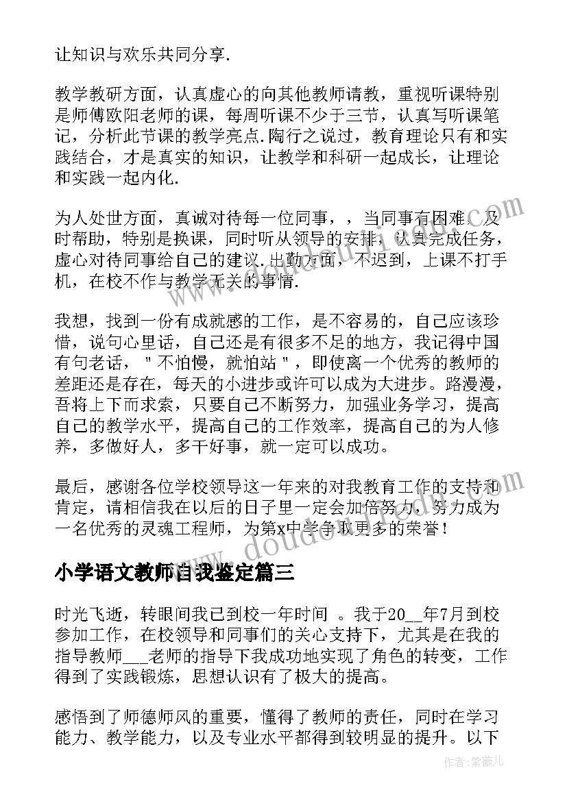 小学语文教师自我鉴定(汇总10篇)