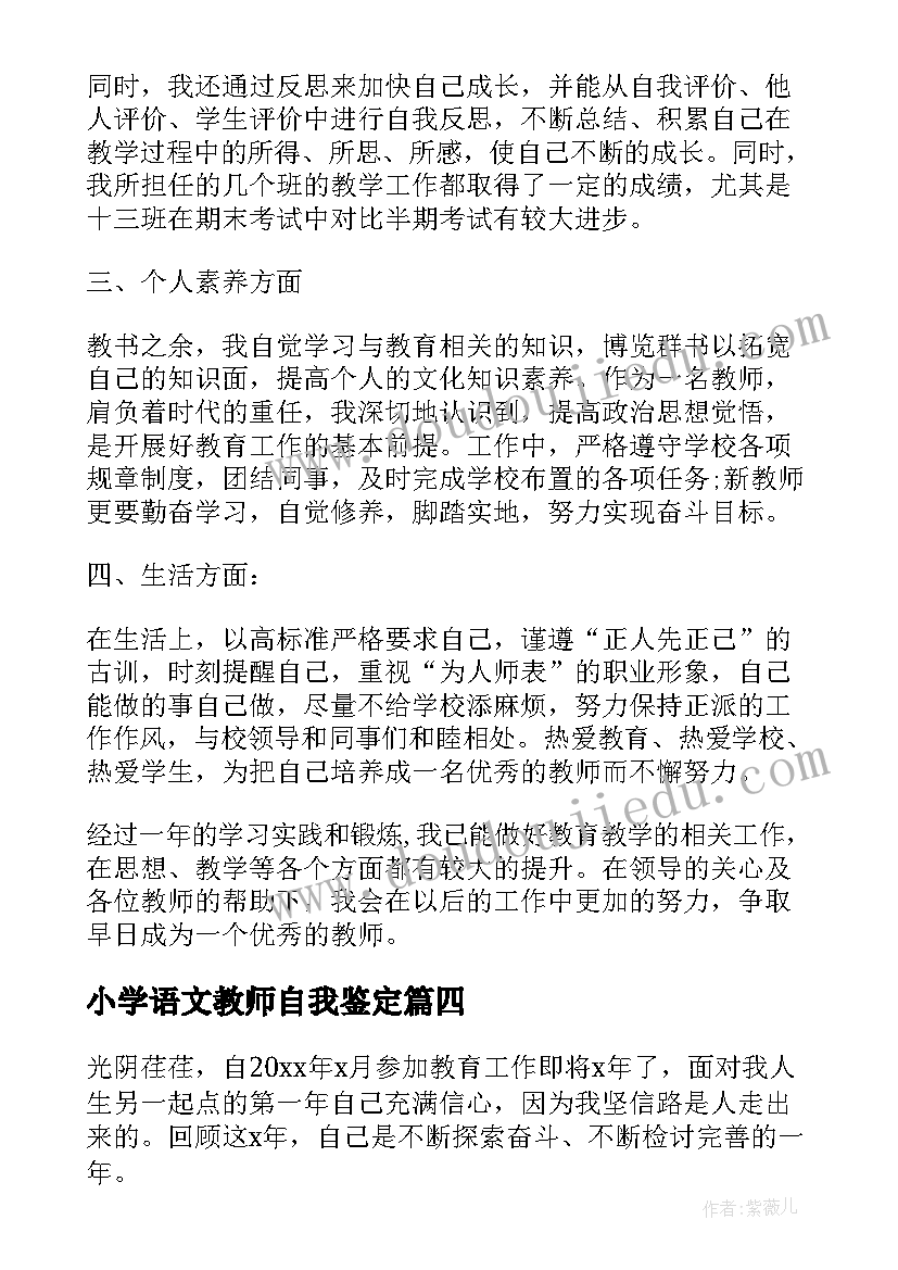 小学语文教师自我鉴定(汇总10篇)