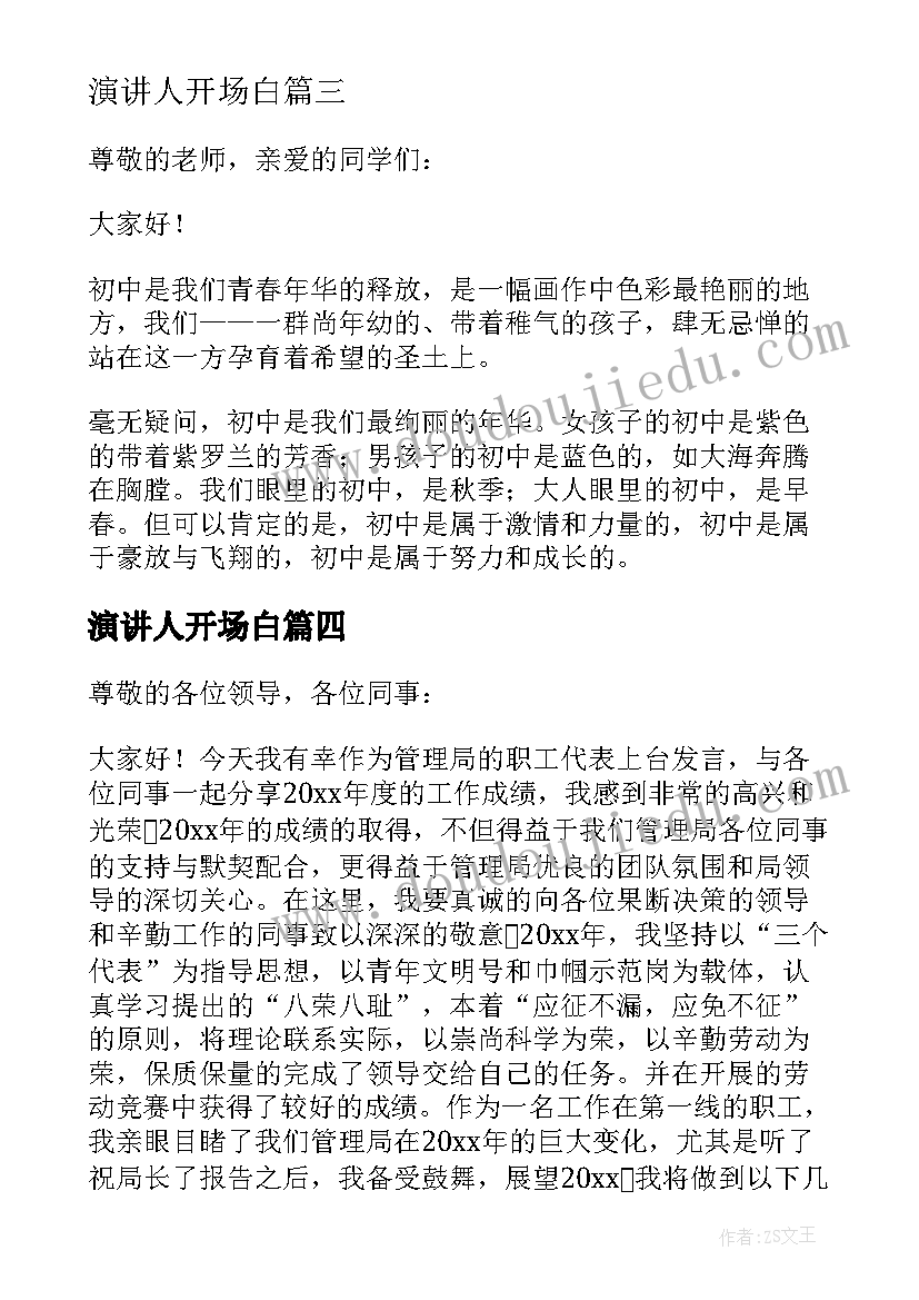 最新演讲人开场白(实用7篇)