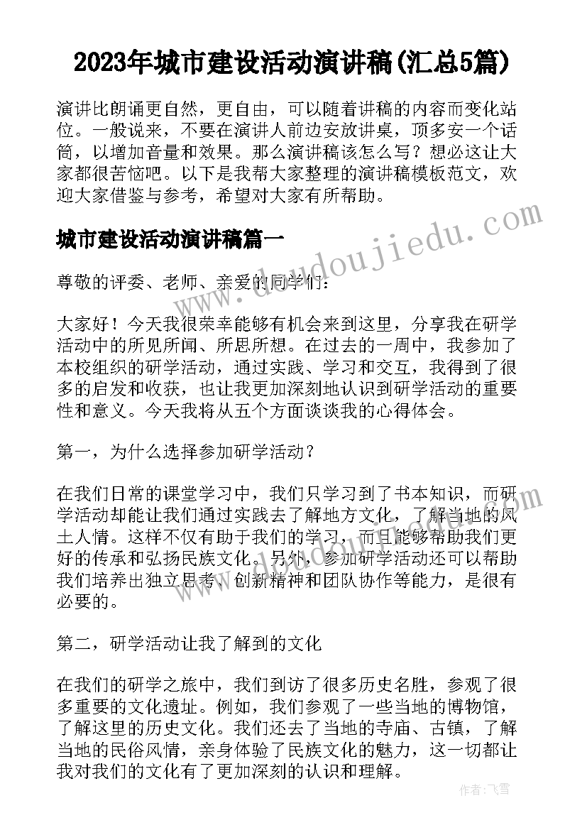 2023年城市建设活动演讲稿(汇总5篇)