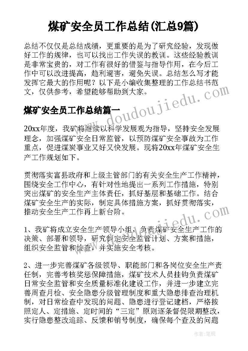 煤矿安全员工作总结(汇总9篇)