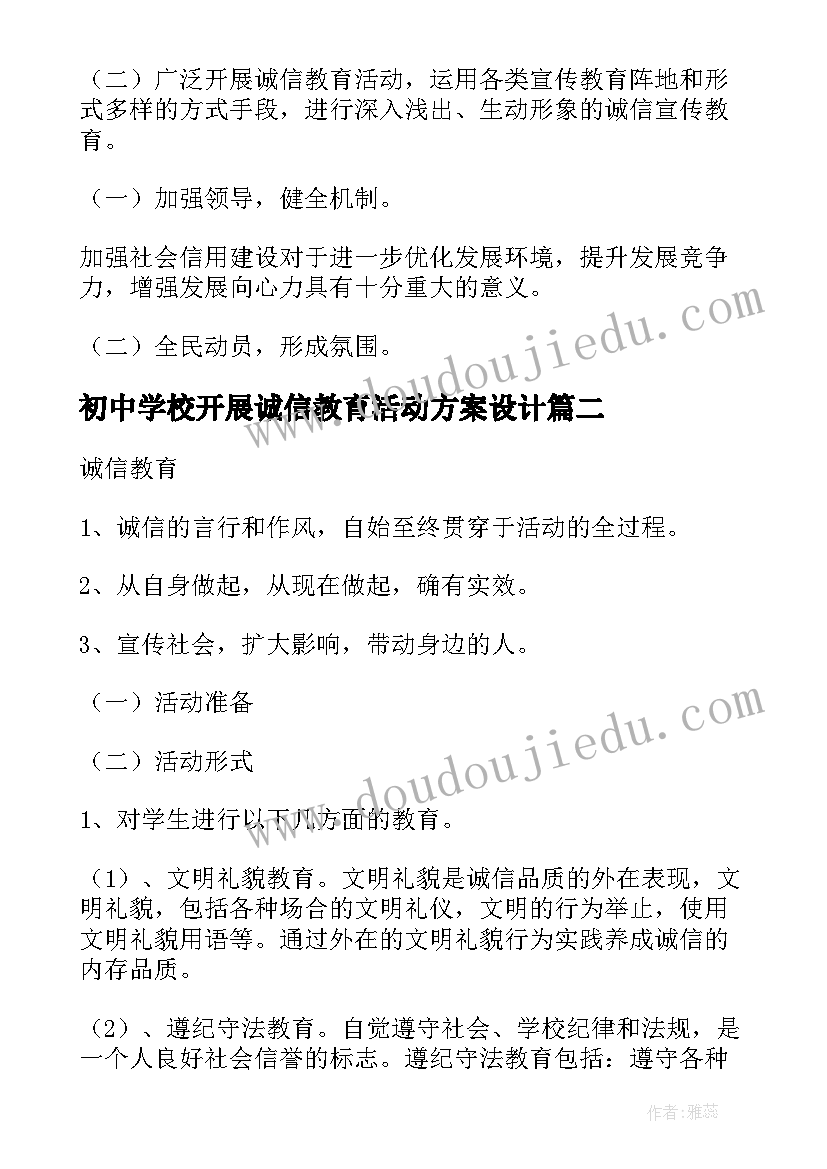 最新初中学校开展诚信教育活动方案设计 开展诚信教育实践活动方案(精选5篇)