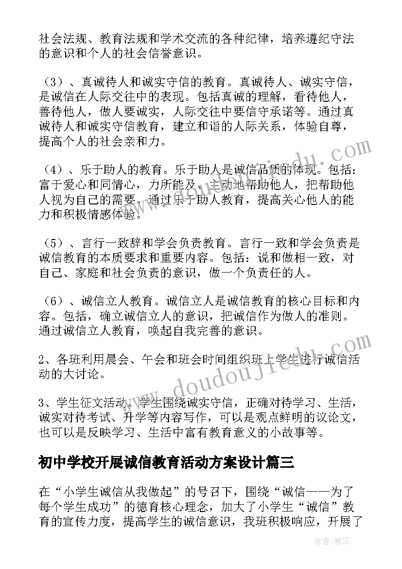 最新初中学校开展诚信教育活动方案设计 开展诚信教育实践活动方案(精选5篇)