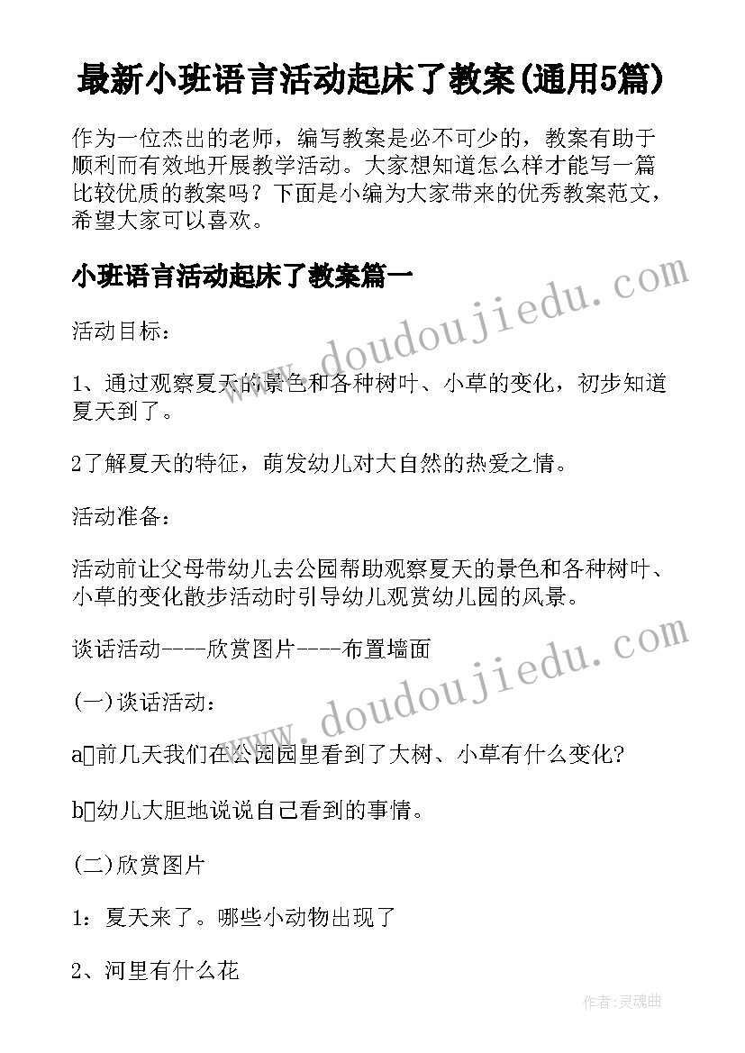 最新小班语言活动起床了教案(通用5篇)