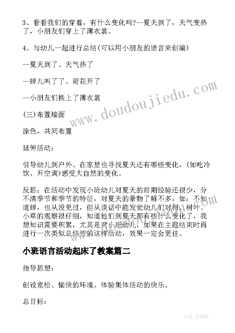 最新小班语言活动起床了教案(通用5篇)