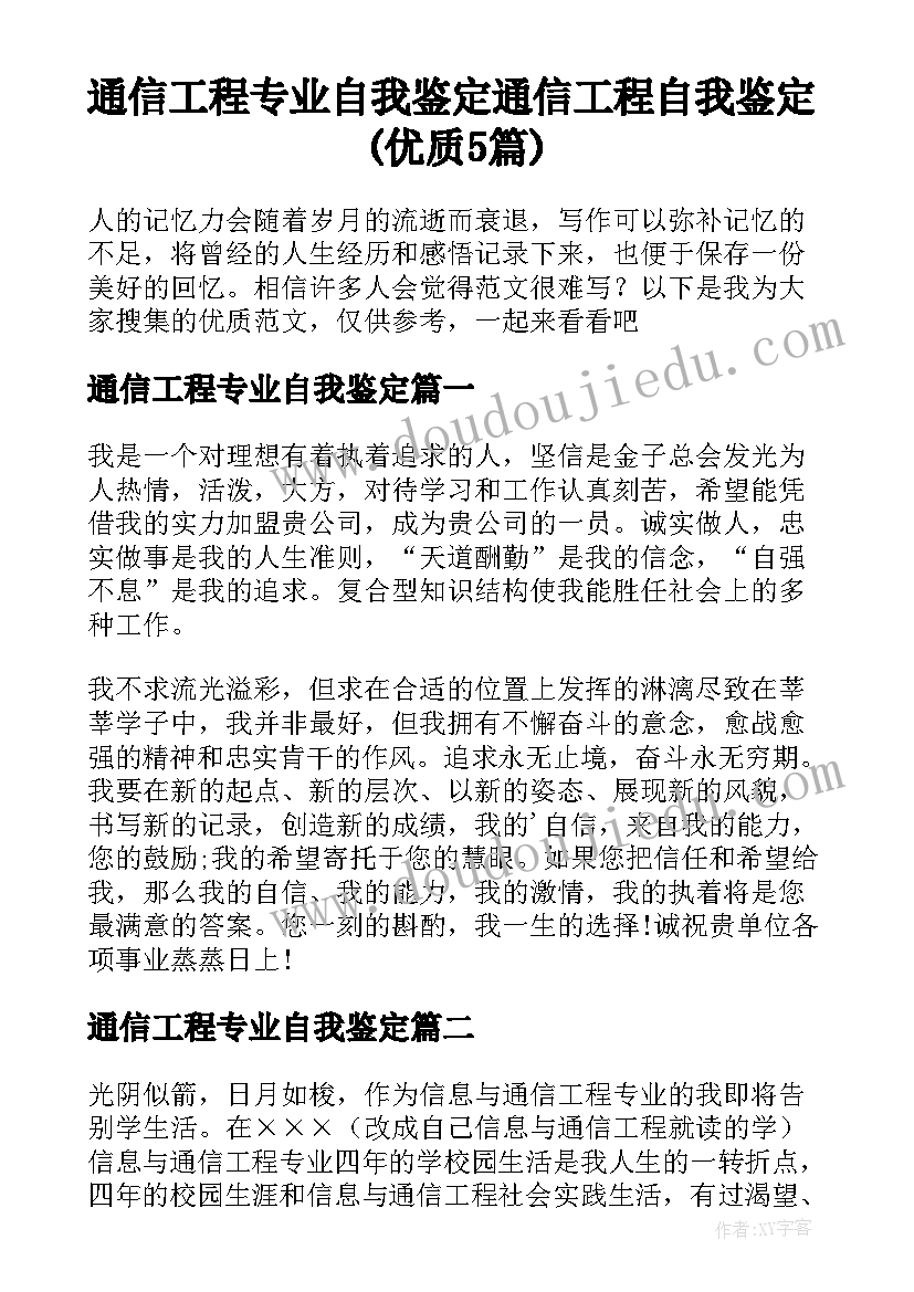 通信工程专业自我鉴定 通信工程自我鉴定(优质5篇)