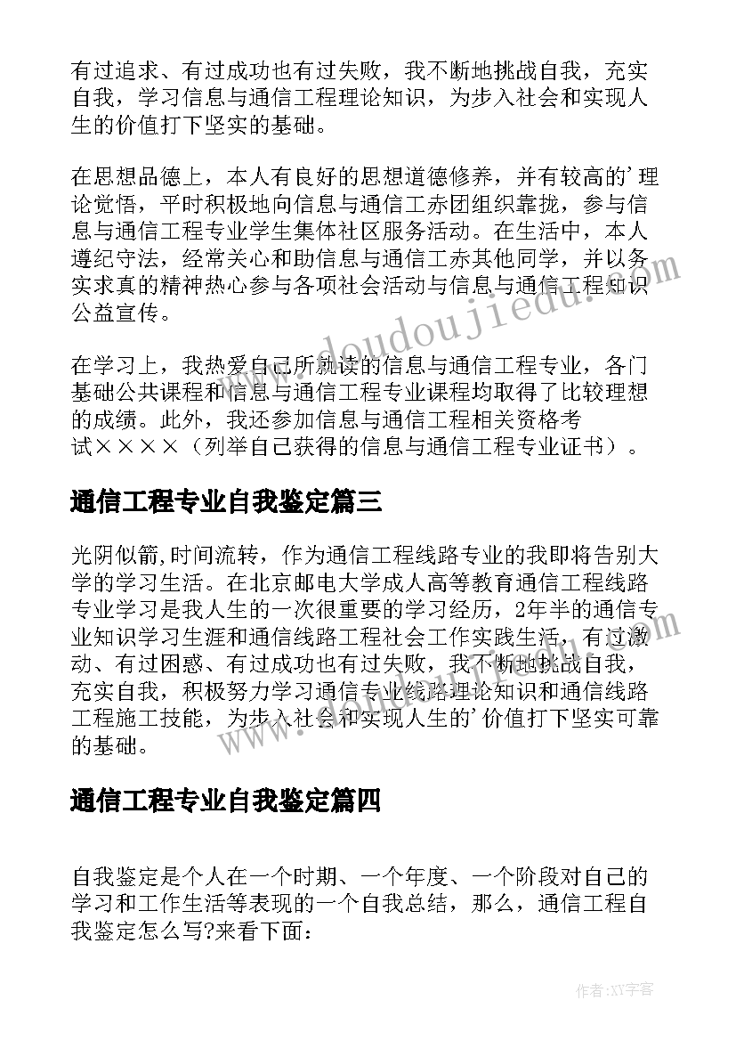 通信工程专业自我鉴定 通信工程自我鉴定(优质5篇)