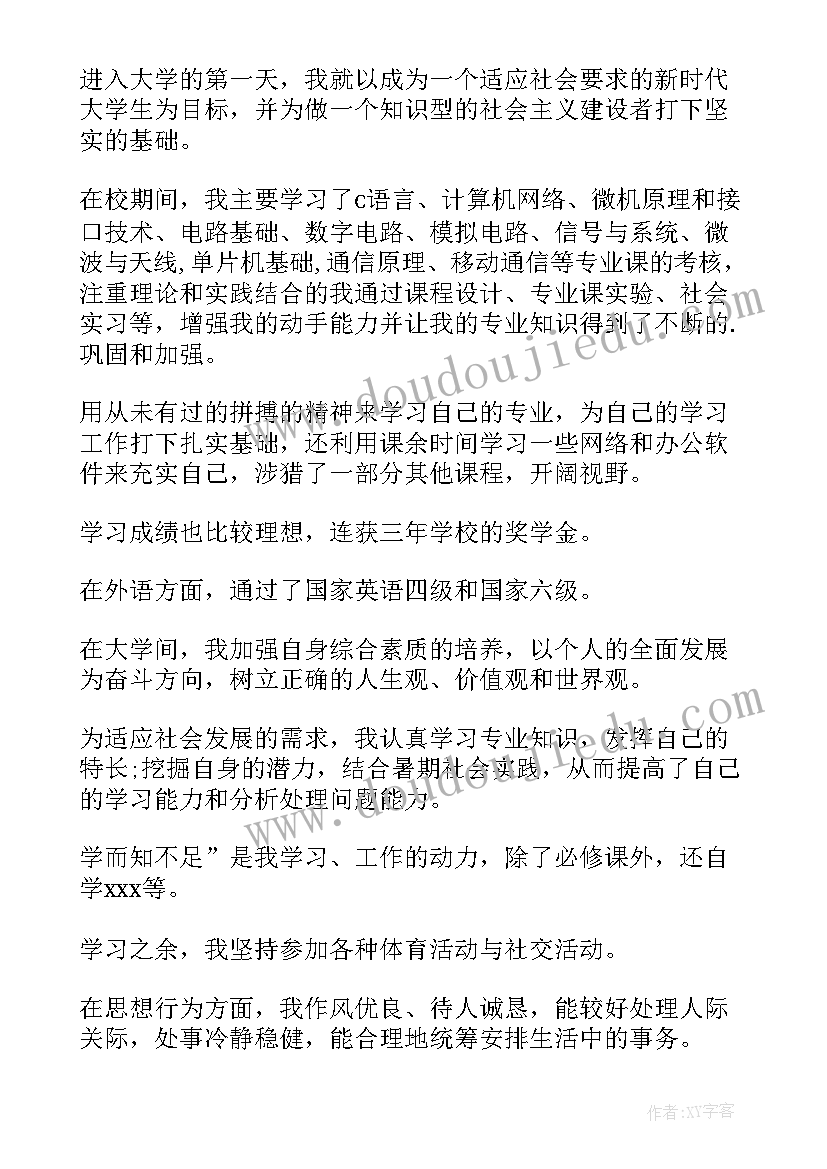 通信工程专业自我鉴定 通信工程自我鉴定(优质5篇)