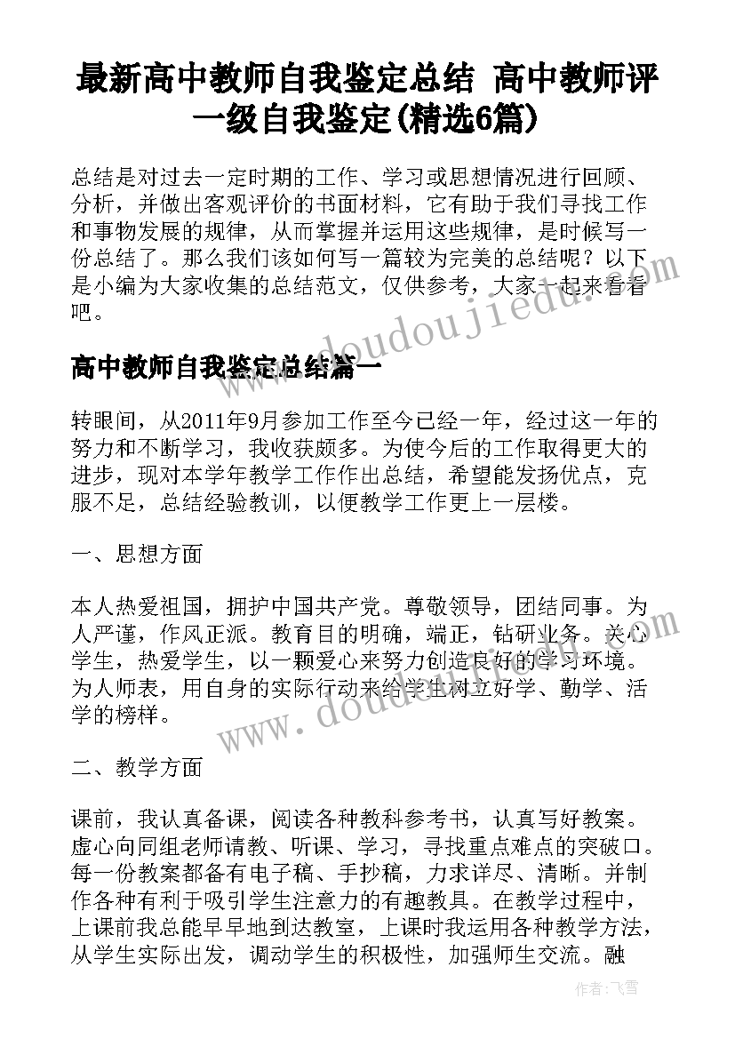 最新高中教师自我鉴定总结 高中教师评一级自我鉴定(精选6篇)