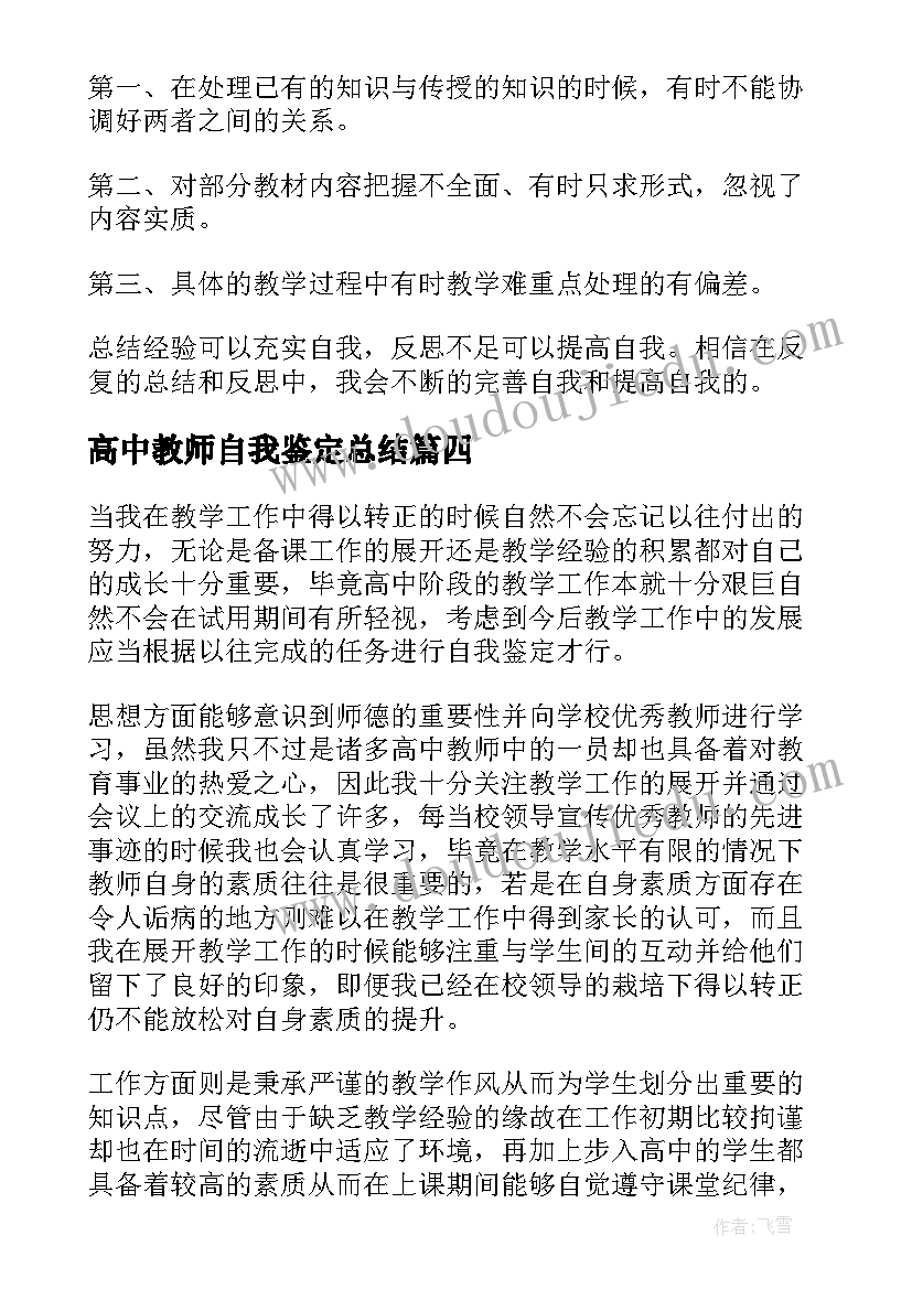 最新高中教师自我鉴定总结 高中教师评一级自我鉴定(精选6篇)