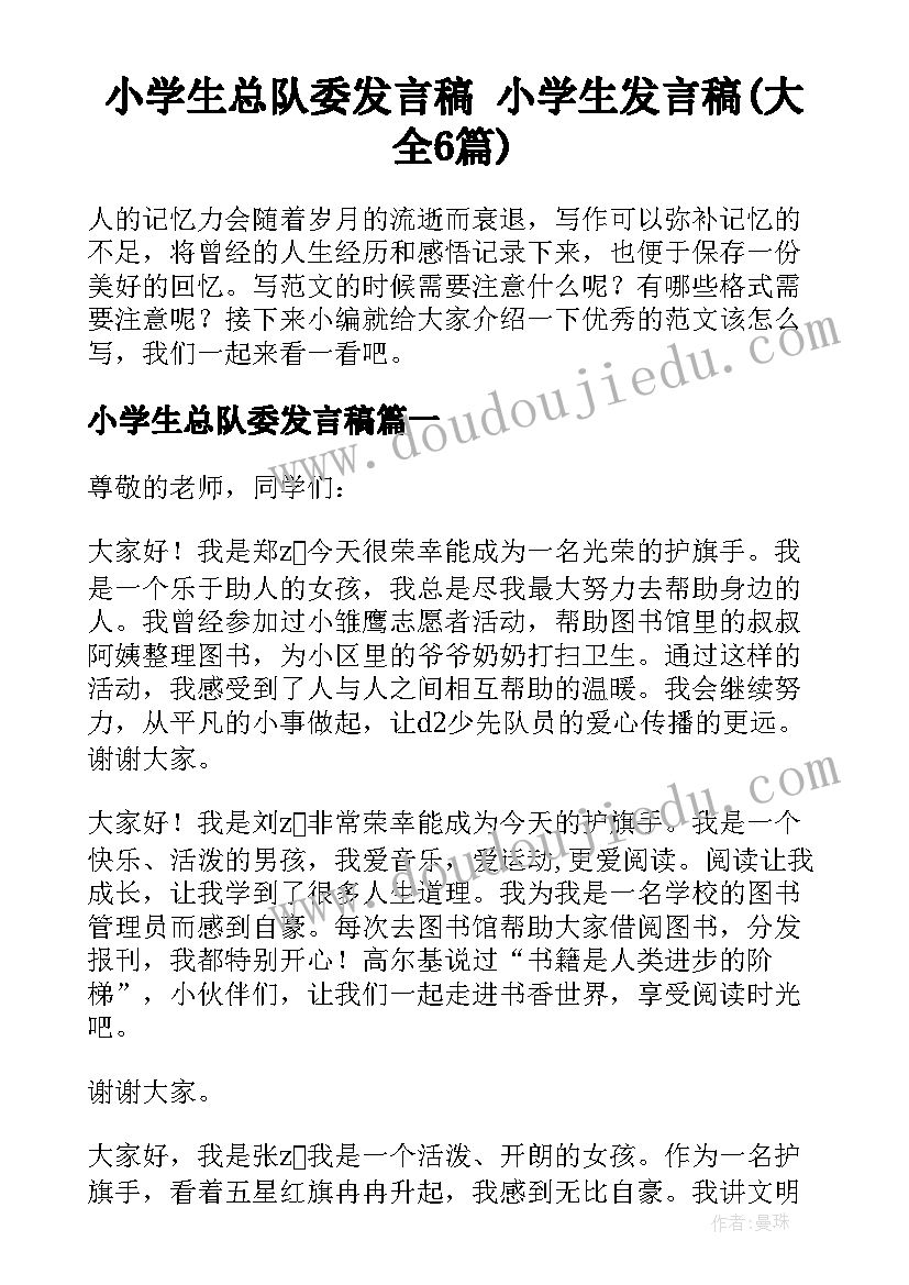 小学生总队委发言稿 小学生发言稿(大全6篇)