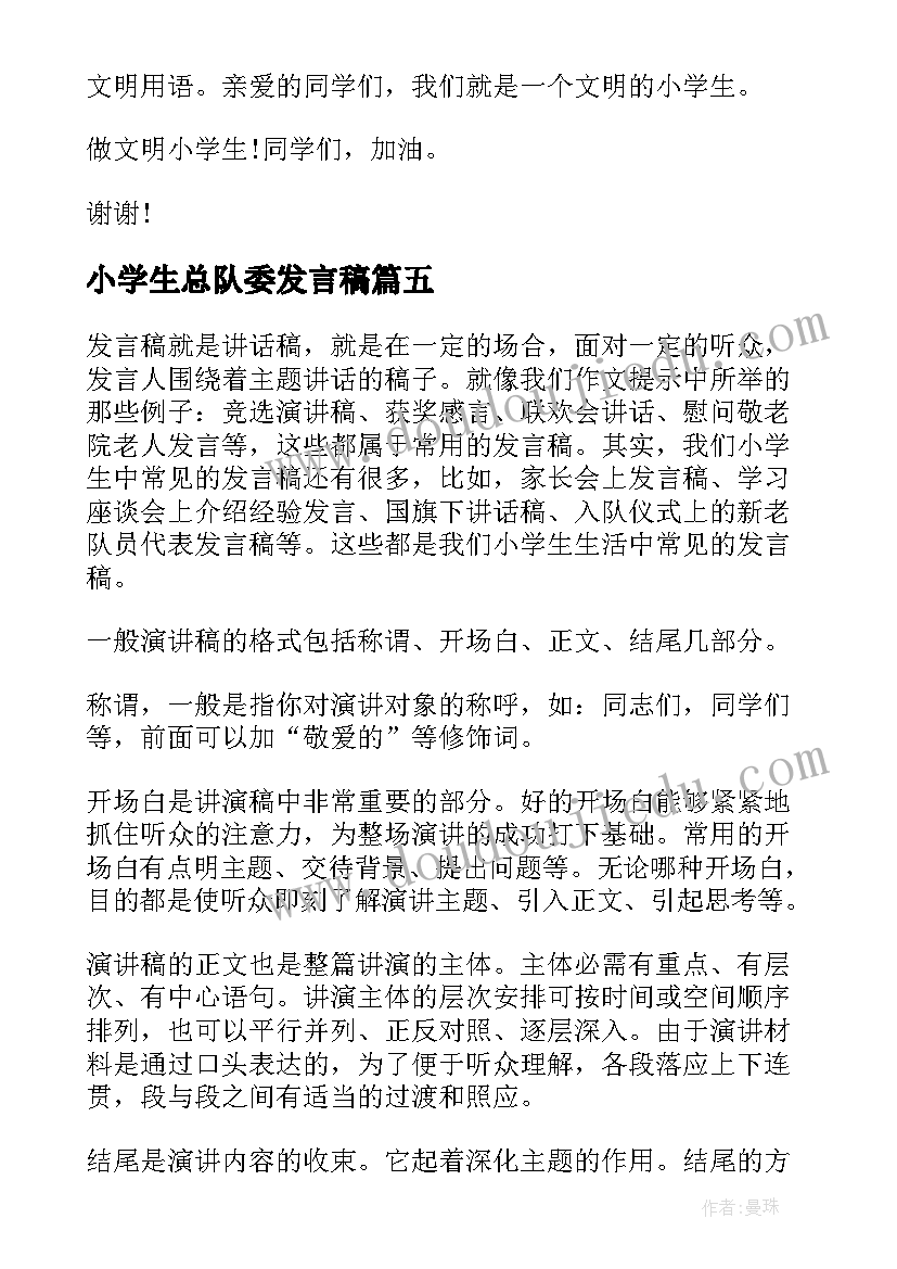 小学生总队委发言稿 小学生发言稿(大全6篇)