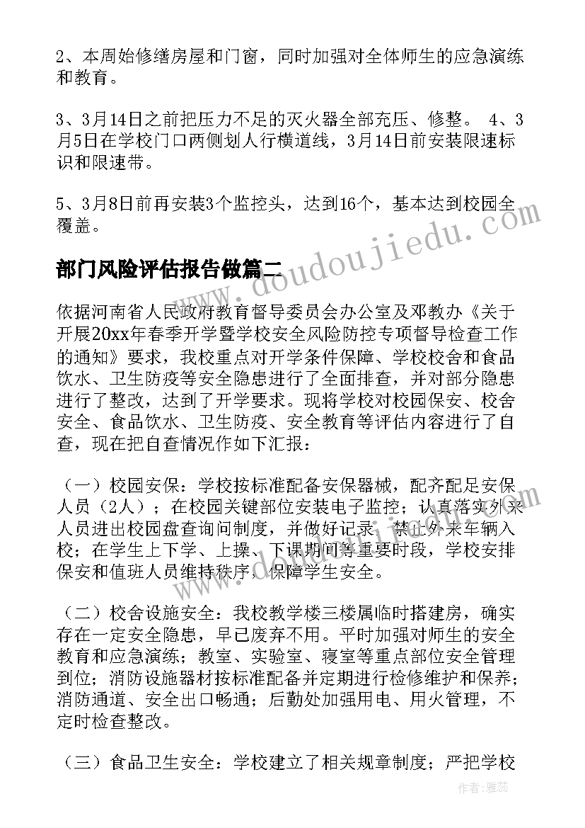 最新部门风险评估报告做 安全风险评估报告(模板7篇)