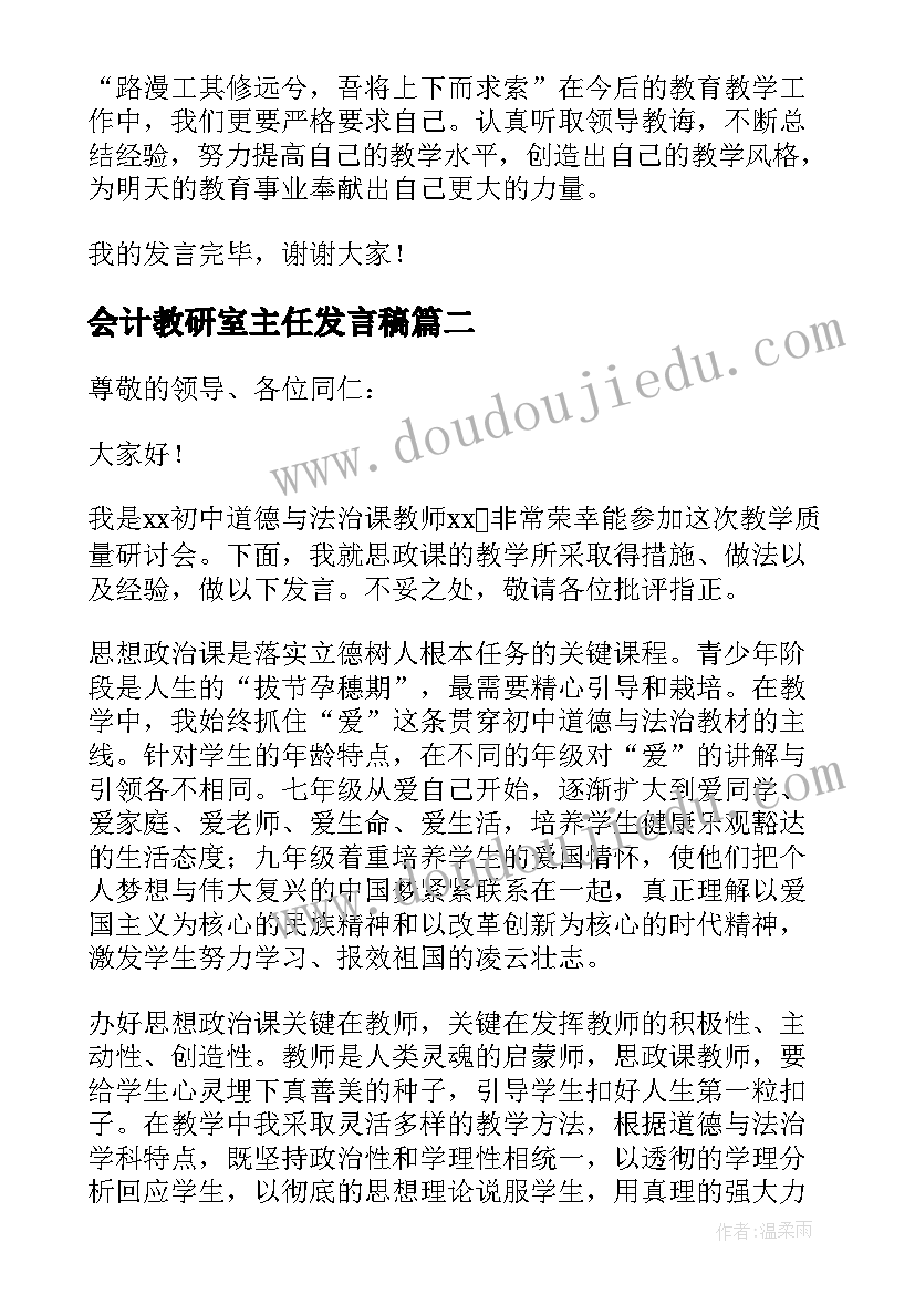 2023年会计教研室主任发言稿(实用5篇)