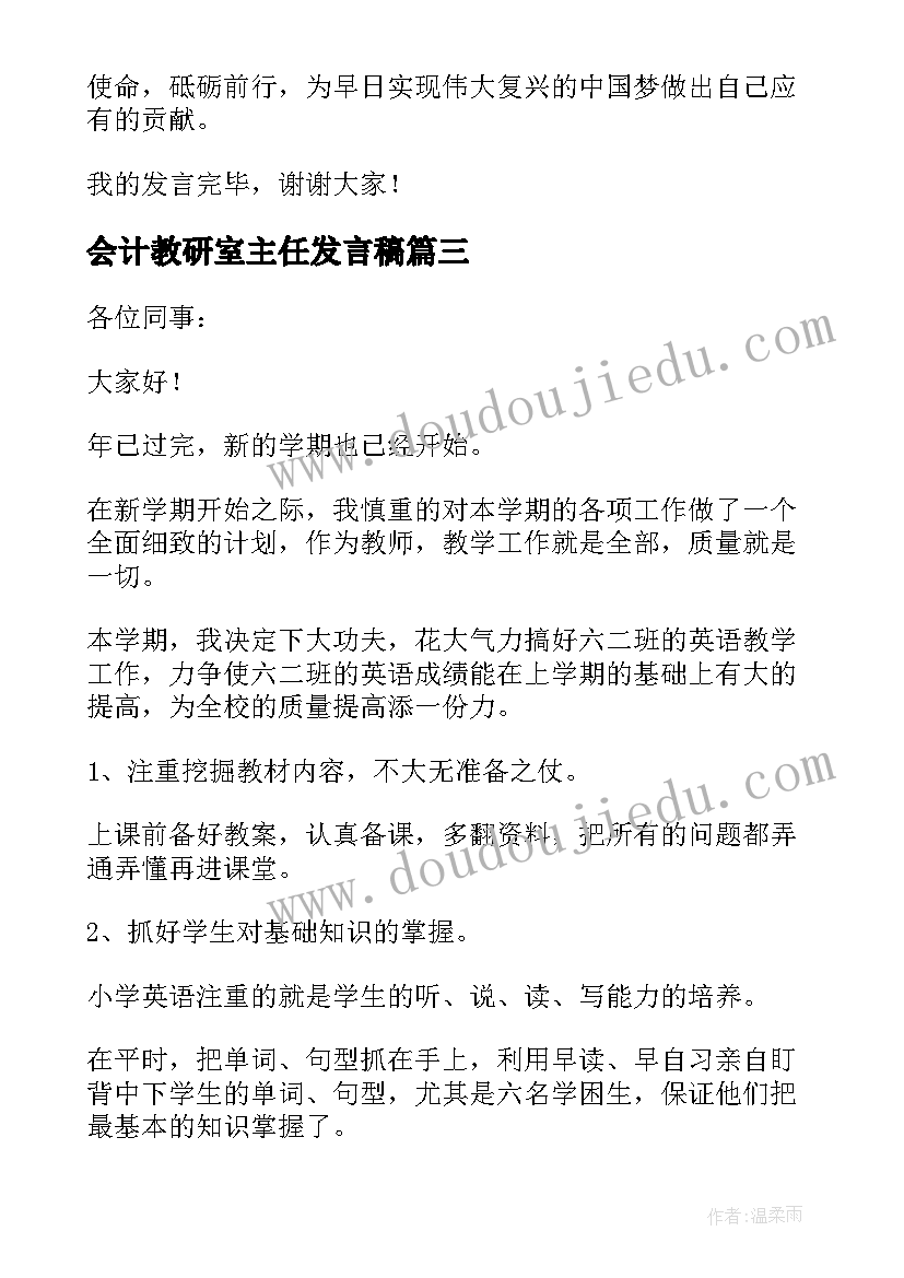 2023年会计教研室主任发言稿(实用5篇)