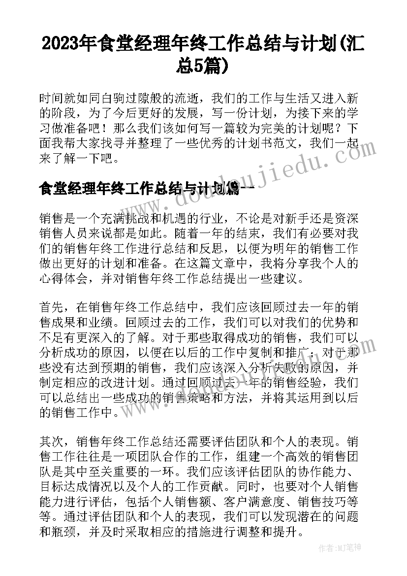 2023年食堂经理年终工作总结与计划(汇总5篇)