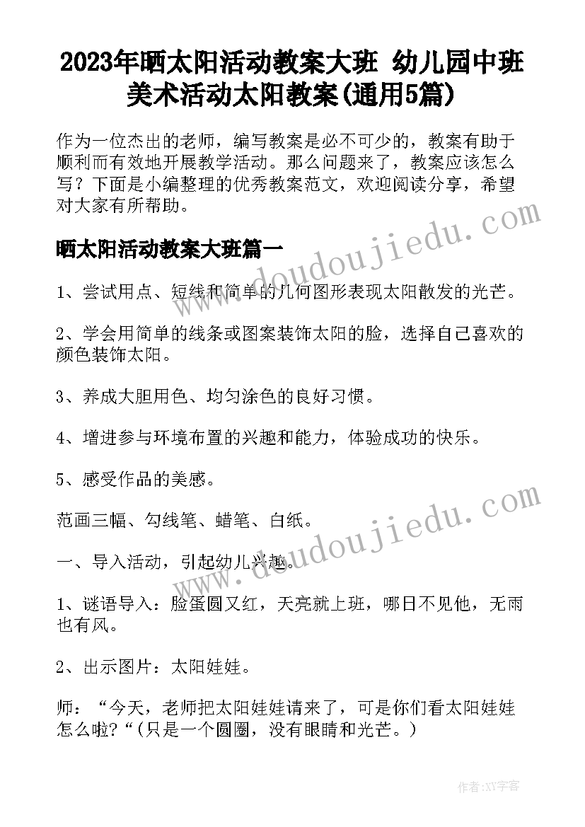 2023年晒太阳活动教案大班 幼儿园中班美术活动太阳教案(通用5篇)