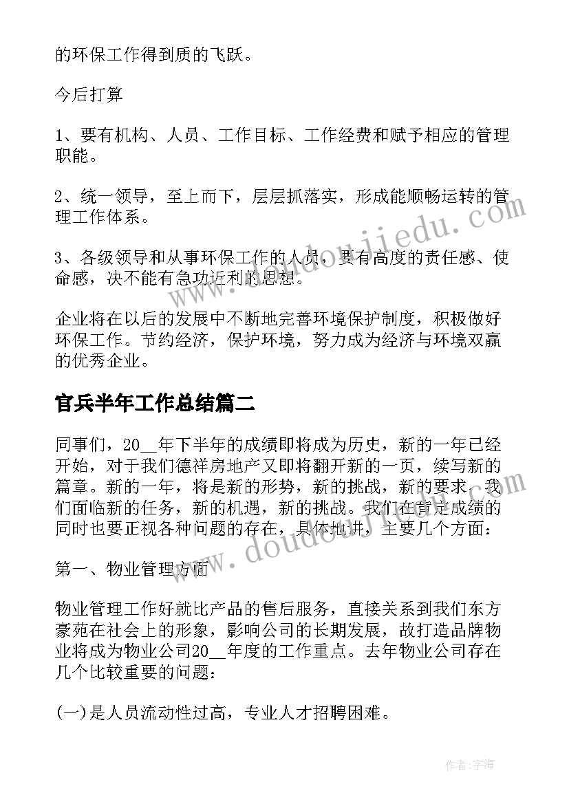 官兵半年工作总结 上半年工作总结格式(实用7篇)