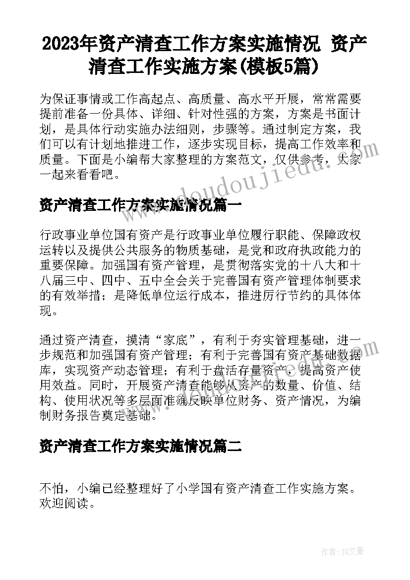 2023年资产清查工作方案实施情况 资产清查工作实施方案(模板5篇)