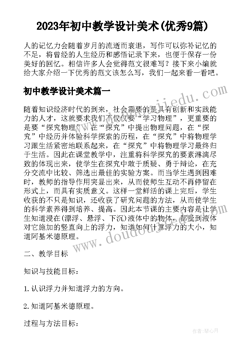 2023年初中教学设计美术(优秀9篇)