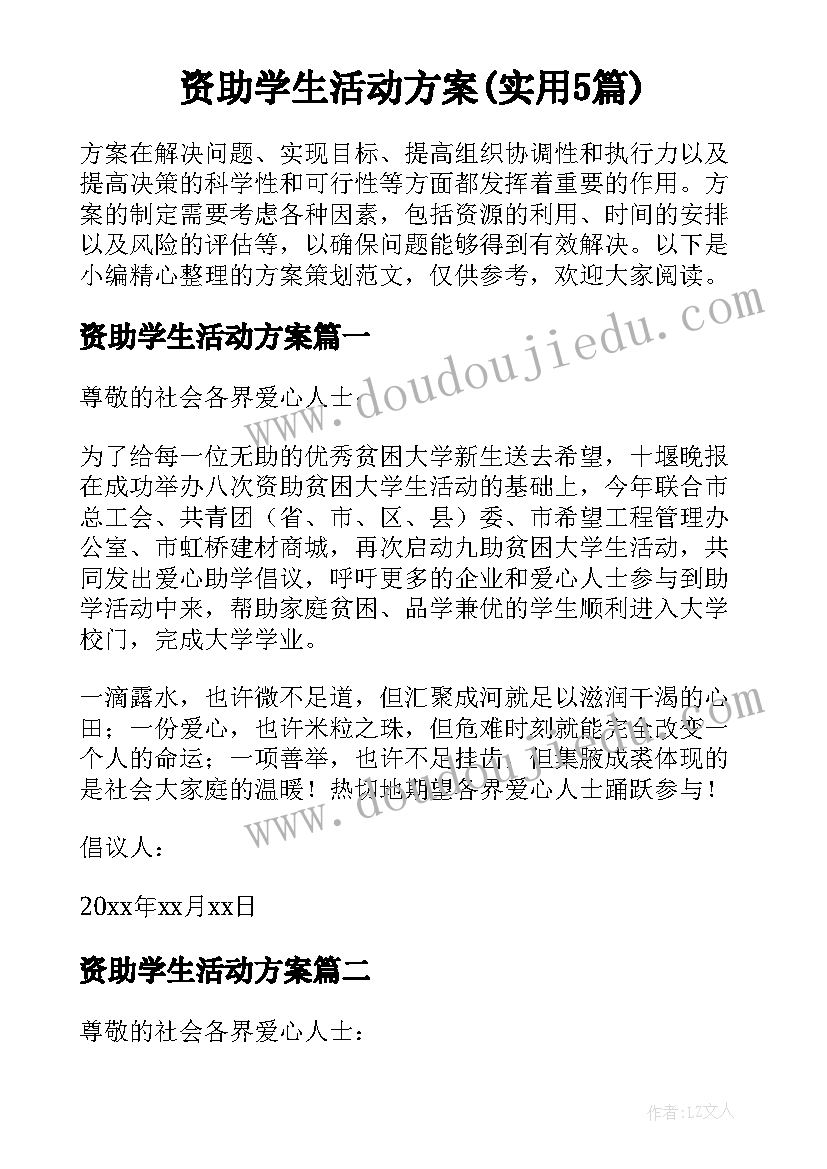 资助学生活动方案(实用5篇)