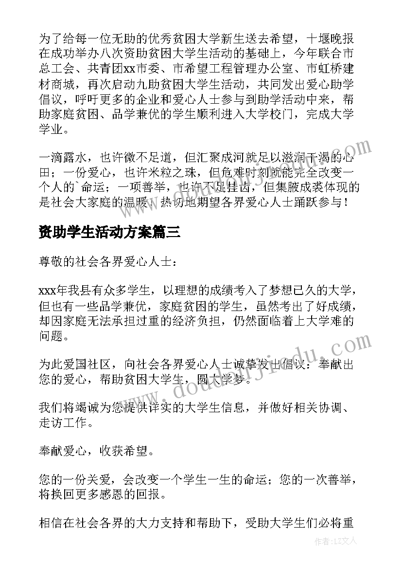 资助学生活动方案(实用5篇)