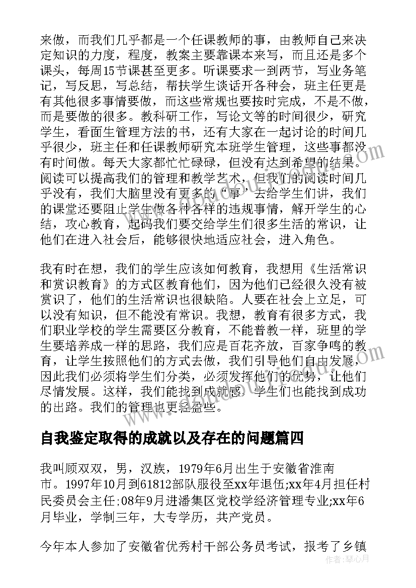 最新自我鉴定取得的成就以及存在的问题(汇总9篇)