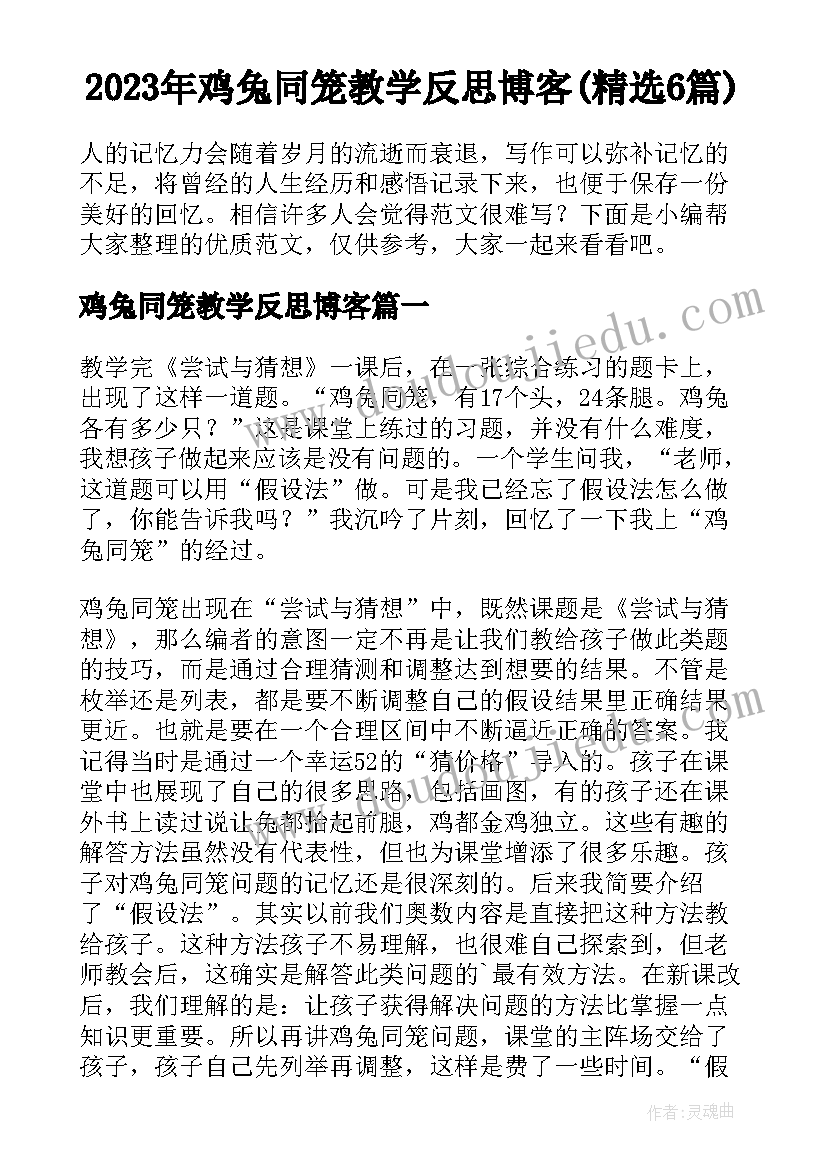 2023年鸡兔同笼教学反思博客(精选6篇)