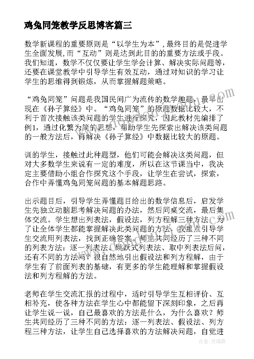 2023年鸡兔同笼教学反思博客(精选6篇)