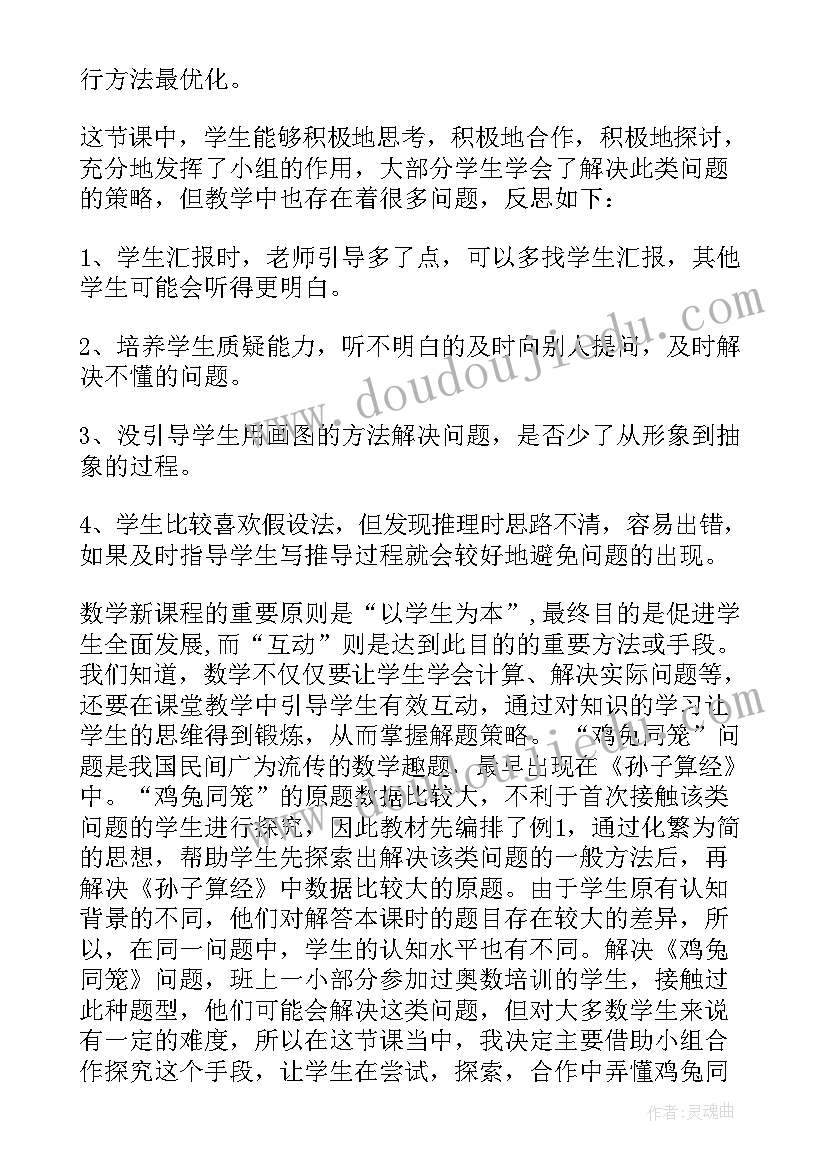 2023年鸡兔同笼教学反思博客(精选6篇)